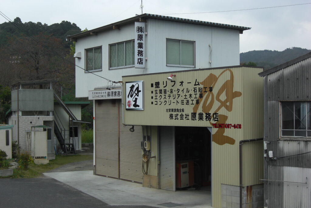 原業務店の理念1